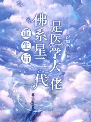 重生佛系影后