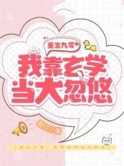 重生九零我靠玄学当大忽悠全集TXT免费