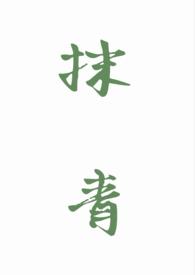 抹青春
