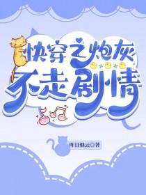 快穿之炮灰她不走寻常路