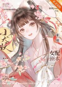 小犬妖拿错女配剧本番外