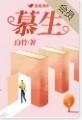 慕生忠将军相关资料简短