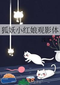 狐妖小红娘同人原创