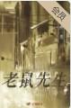 先生和老鼠