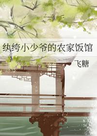 纨绔小少爷的农家饭馆搬文