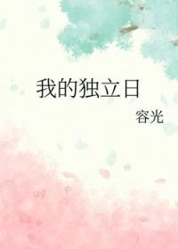 我的独立日TXT资源