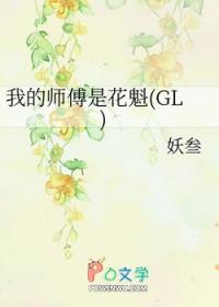 我的师傅是花魁(gl)