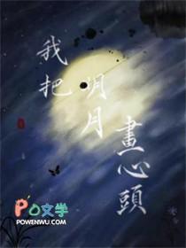 我把此心比明月