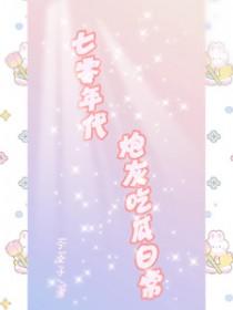 七零年代炮灰吃瓜日常笔趣阁