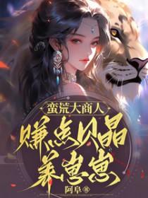 蛮荒大妖
