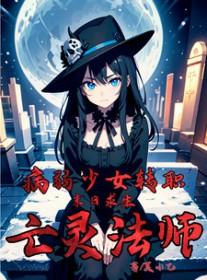 末日求生病弱少女转职亡灵法师