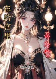 在后宫里开后宫by比比比目鱼01