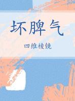 坏脾气是什么意思