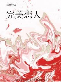 完美恋人 璟梧免费阅读