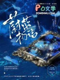 蔚蓝的语音