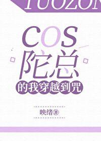 cos陀总穿越文豪