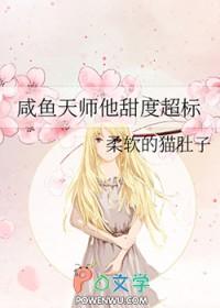 咸鱼天师他甜度超标晋江