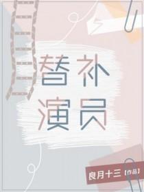 替补演员怎么获得