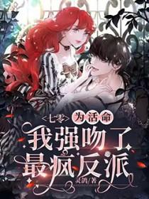七零为活命我强吻了最疯反派百度