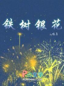 铁树银花是什么动物打一生肖