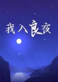 强取豪夺我入良夜在线观看完整版