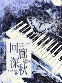 回廊深秋 by半黄梅子雨剧透