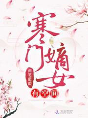 寒门嫡女有空间 画笔敲敲