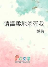 请温柔地杀死我gl