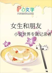 女生和朋友说我坏话私下和我聊天很开心