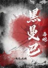 黑曼巴毒蛇酱