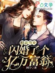 闪婚了个亿万富翁 阿宁