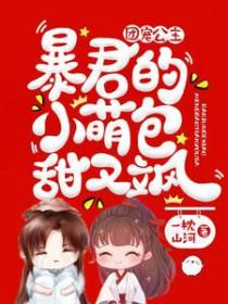 团宠公主被暴君宠野了
