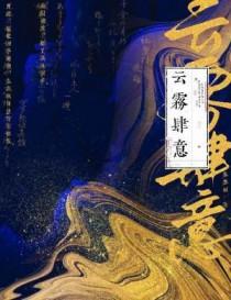 云雾缭绕是什么意思一句话就说完了