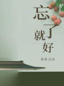 忘了就好江亭