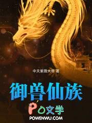 御兽仙族 中天紫薇大帝