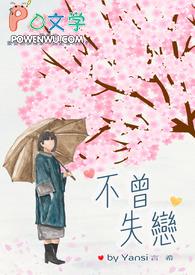 不曾失去的爱情