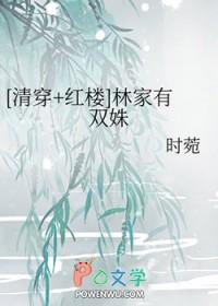 清穿红楼林家有双姝的免费阅读