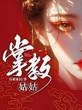 掌教姑姑 谢仪
