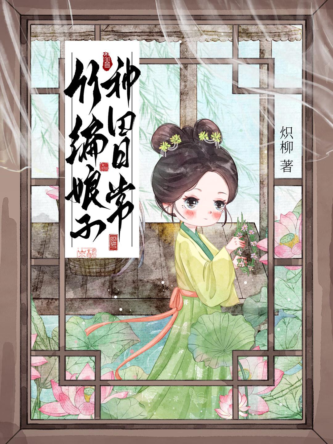 竹编娘子种田日常免费观看