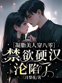凝脂美人在八零穿书全文免费
