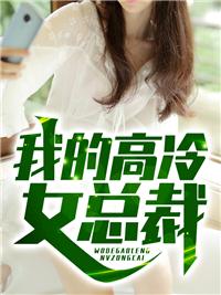 我的高冷女总裁苏颖免费