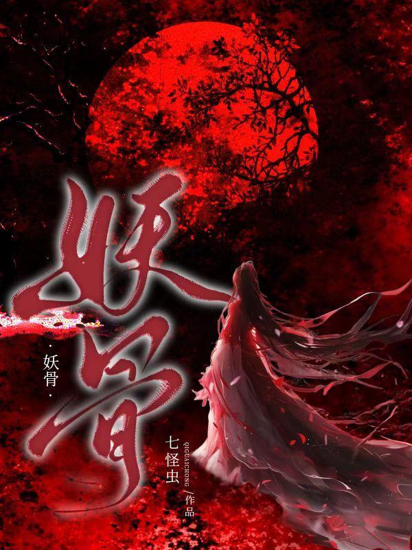 妖骨神魂