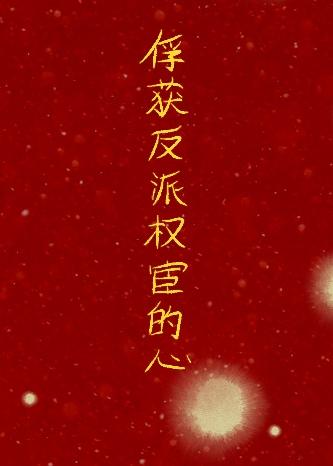 和反派联手了免费阅读