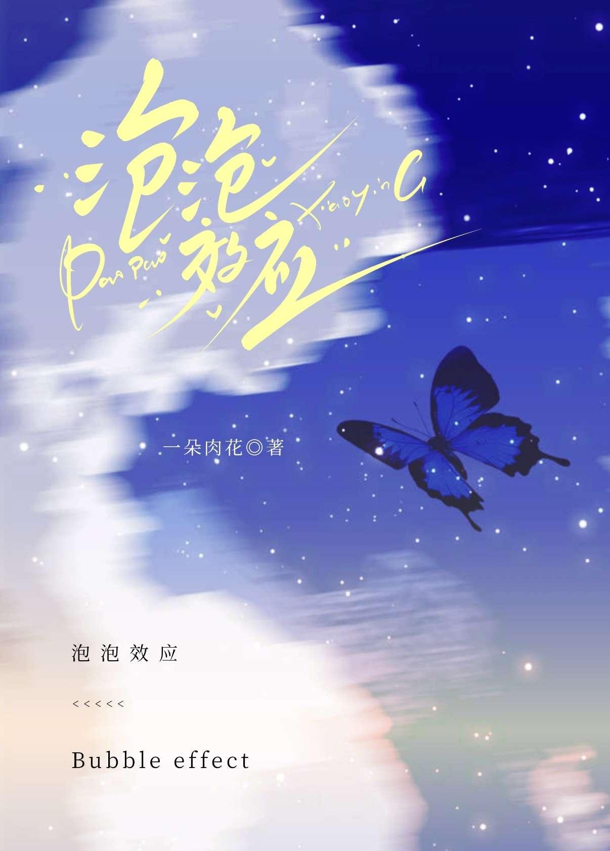 泡泡效应晋江