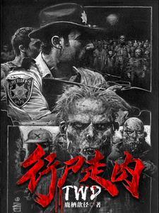 行尸走肉行尸