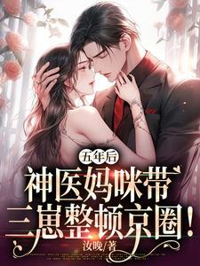 五年后神医妈咪带三崽整顿京圈 汝晚