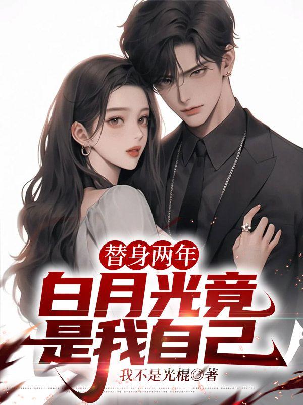 替身白月光不干了全文免费阅读