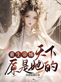 重生帝女乱天下6