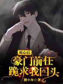 豪门前任跪求我回头33章