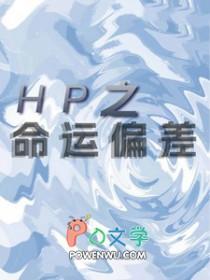 hp之命运螺旋全本